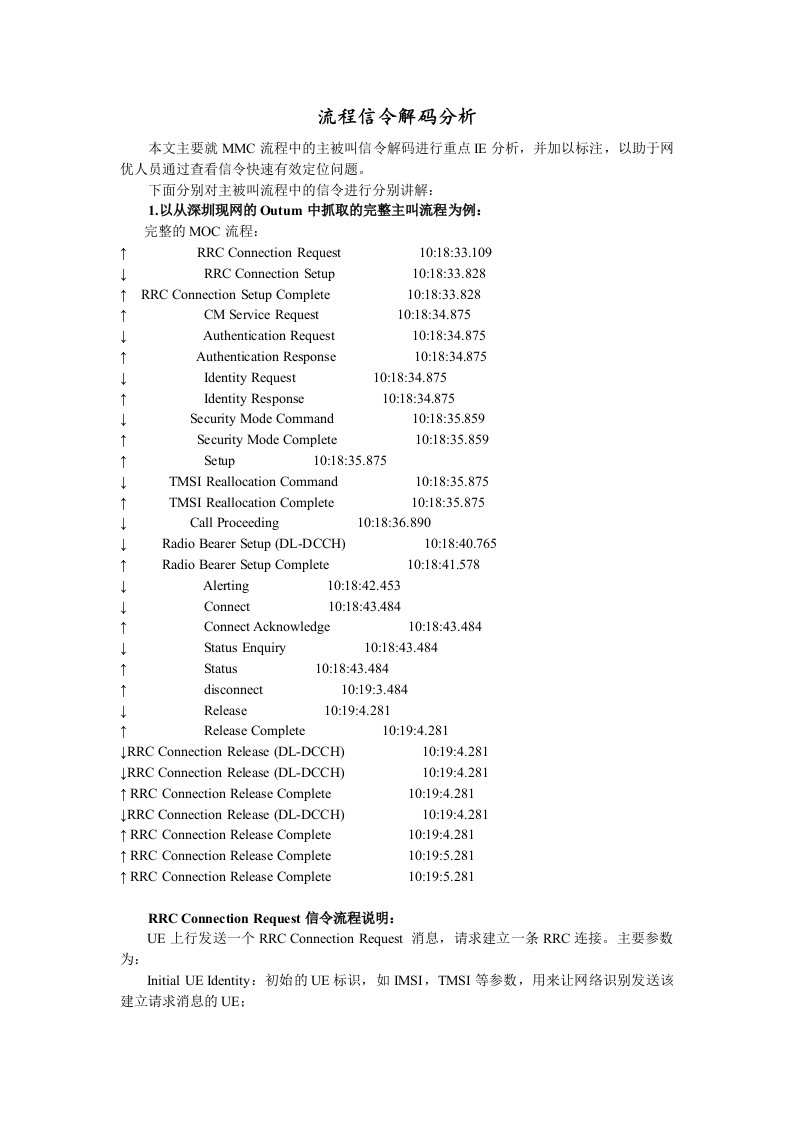 TD-SCDMA流程信令解码分析