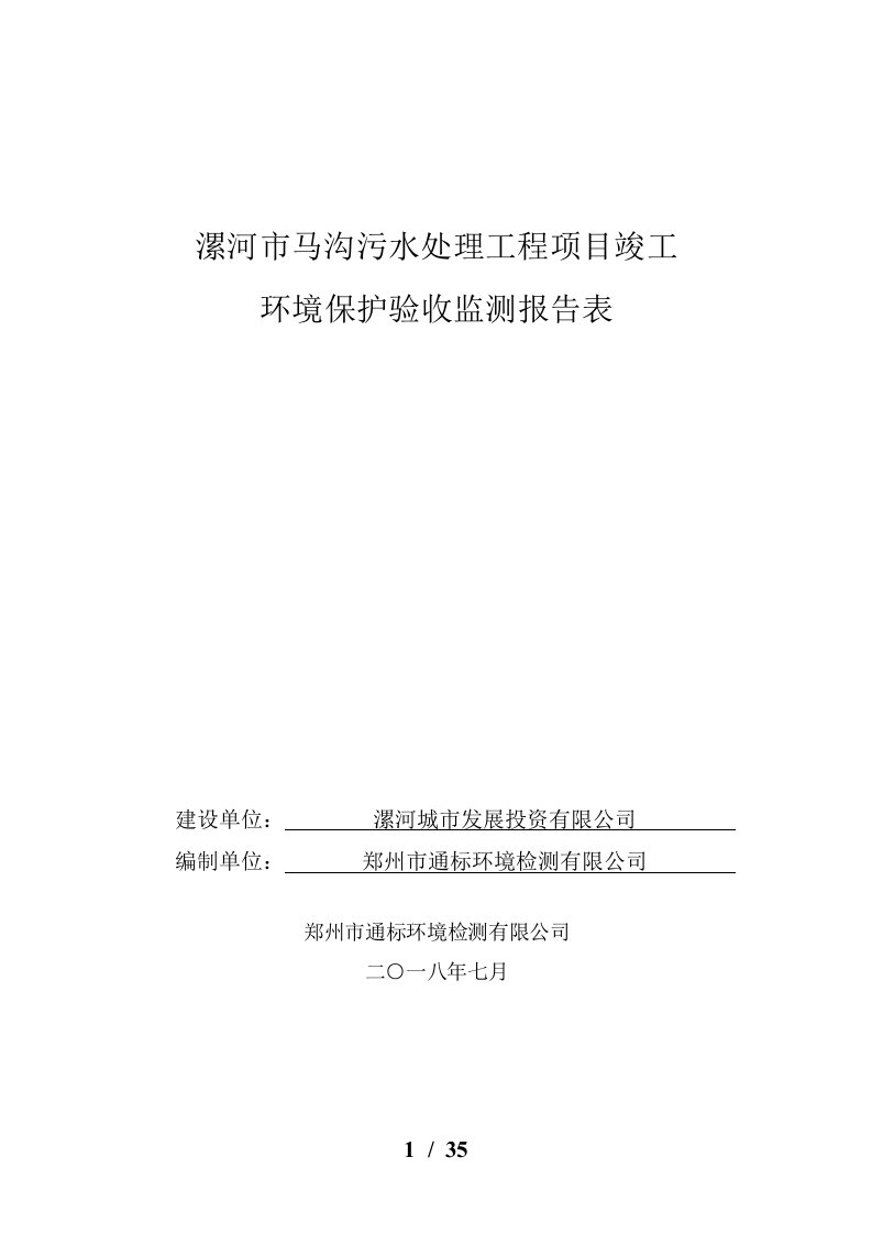 漯河市马沟污水处理工程项目竣工