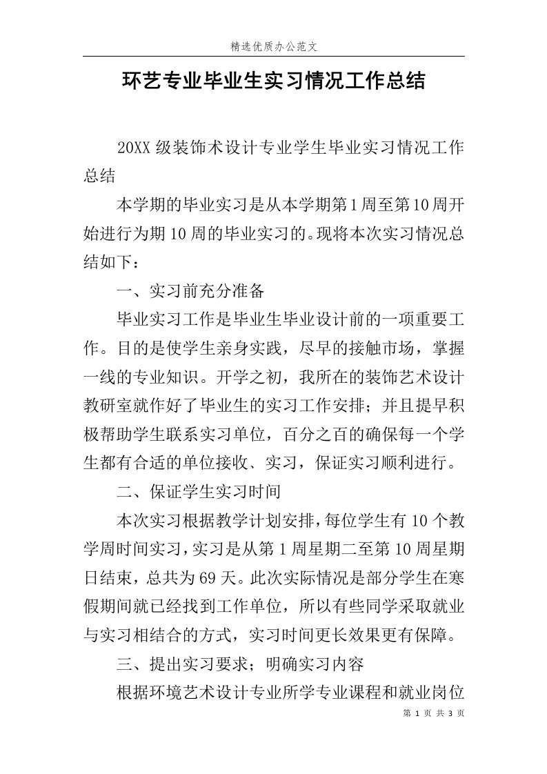 环艺专业毕业生实习情况工作总结范文