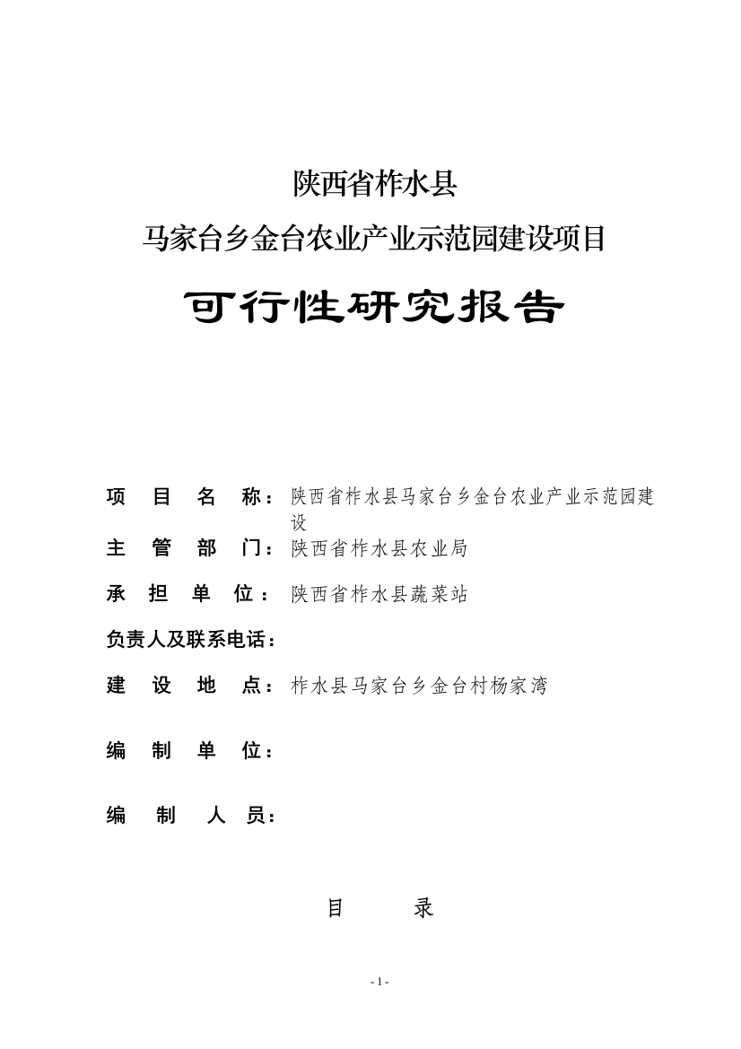 马家台乡金台农业产业示范园建设项目可行性报告