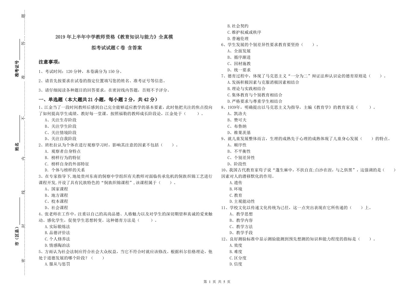 2019年上半年中学教师资格《教育知识与能力》全真模拟考试试题C卷