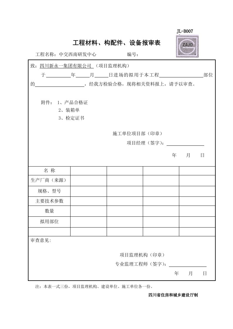 JLB007工程材料构配件设备报审表