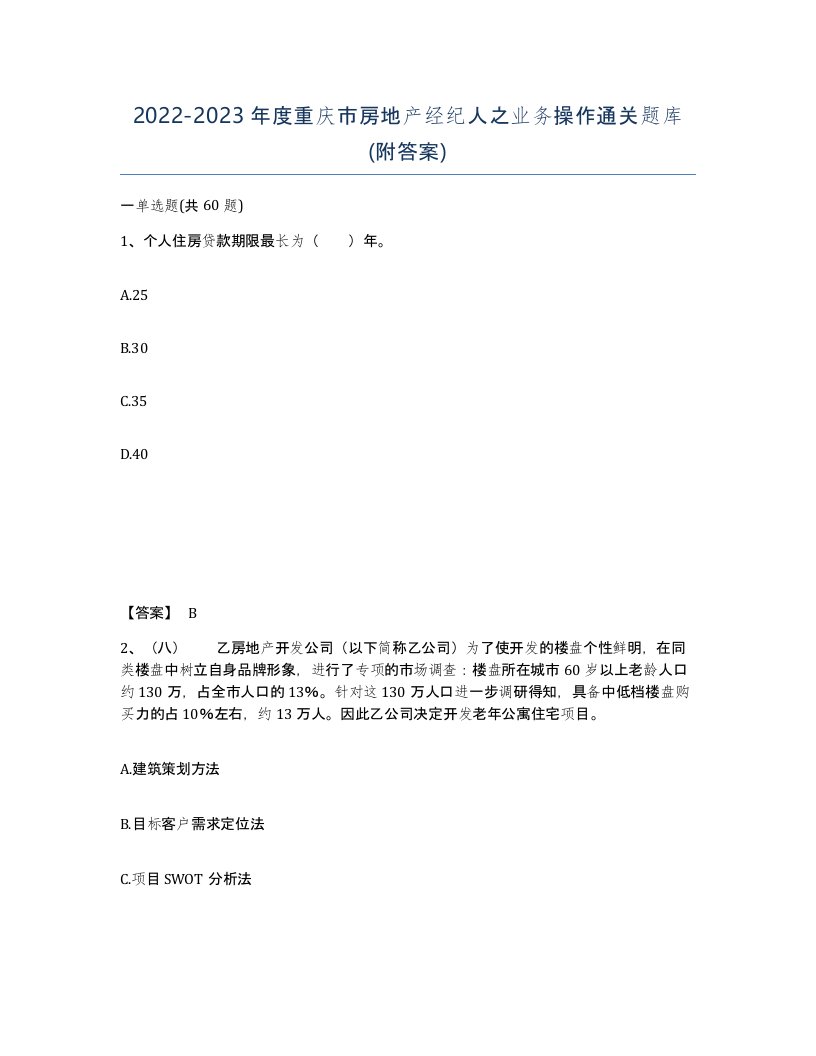 2022-2023年度重庆市房地产经纪人之业务操作通关题库附答案