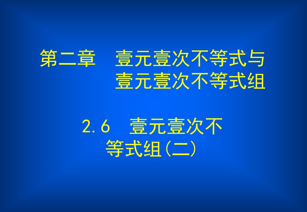 一元一次不等式组市公开课一等奖课件百校联赛获奖课件