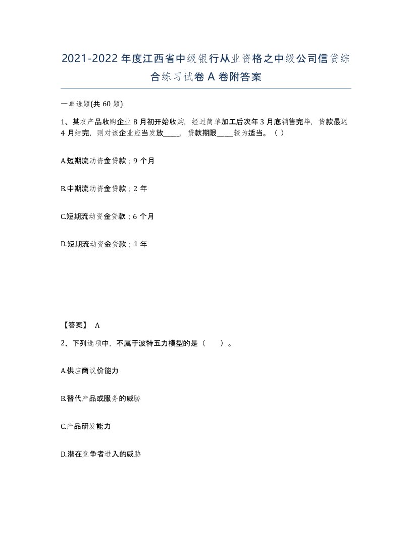 2021-2022年度江西省中级银行从业资格之中级公司信贷综合练习试卷A卷附答案