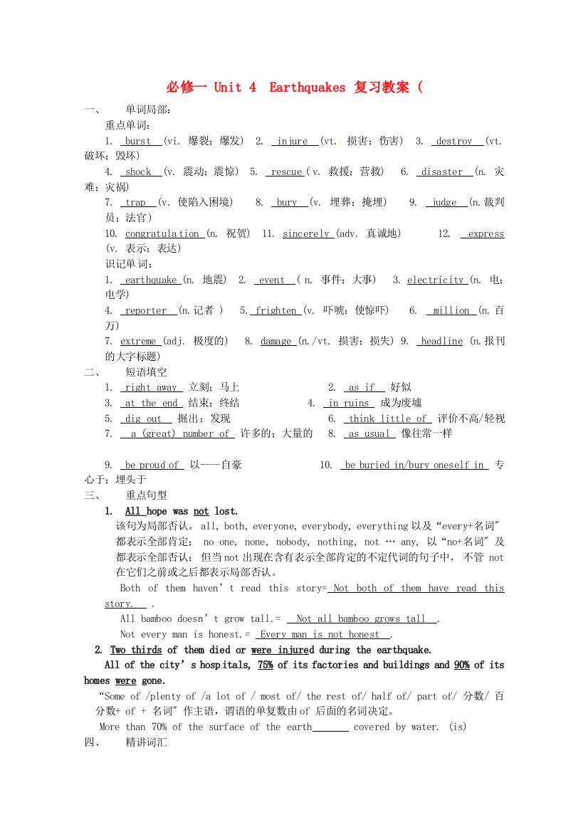 （整理版高中英语）必修一Unit4Earthquakes复习教案(教师)