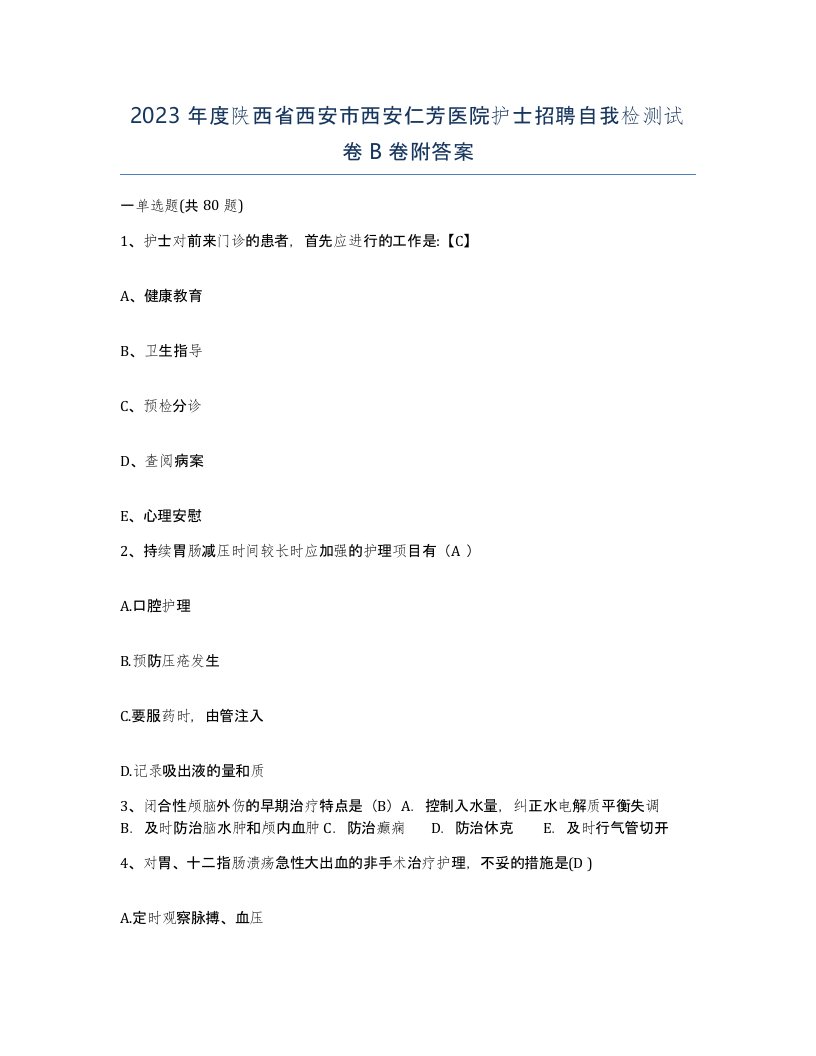 2023年度陕西省西安市西安仁芳医院护士招聘自我检测试卷B卷附答案