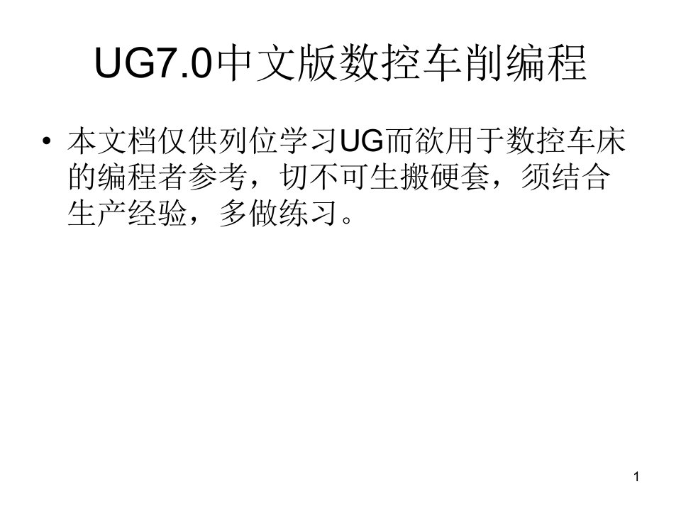 UG数控车床编程步骤与实例ppt课件