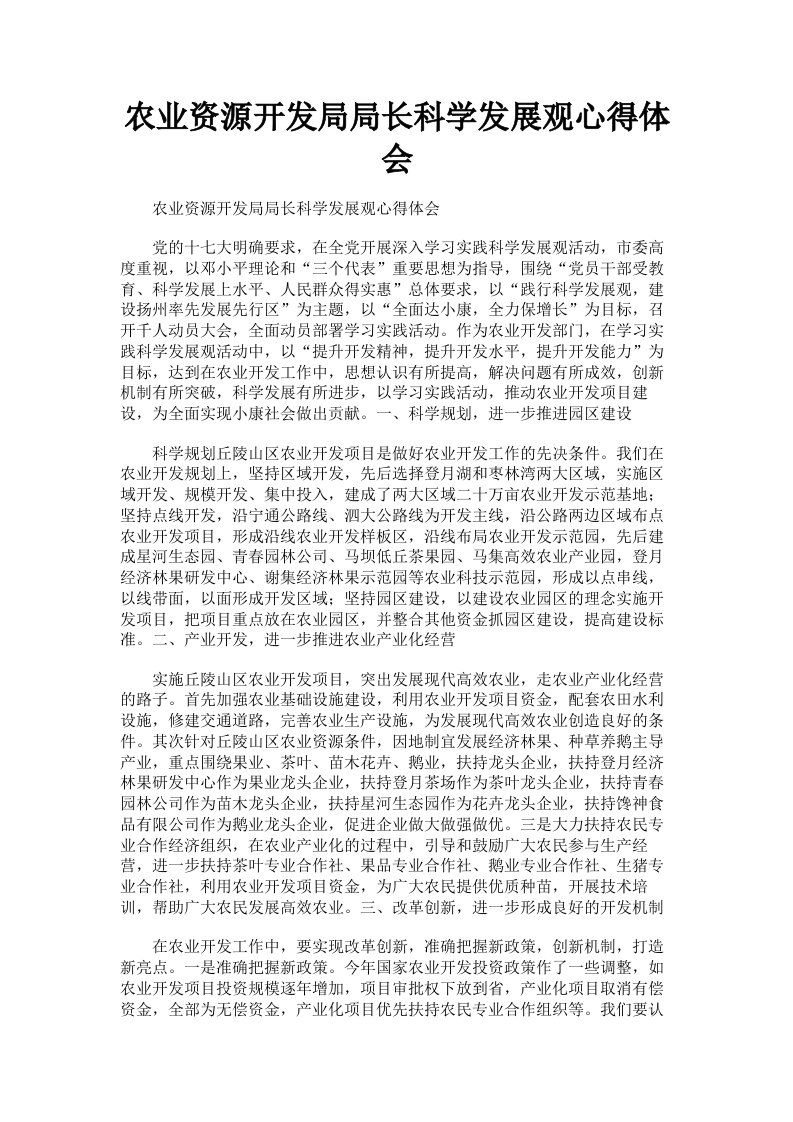 农业资源开发局局长科学发展观心得体会