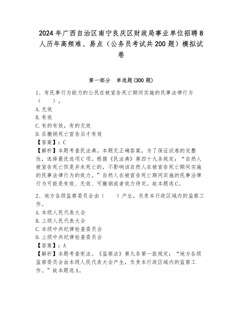 2024年广西自治区南宁良庆区财政局事业单位招聘8人历年高频难、易点（公务员考试共200题）模拟试卷附参考答案（突破训练）