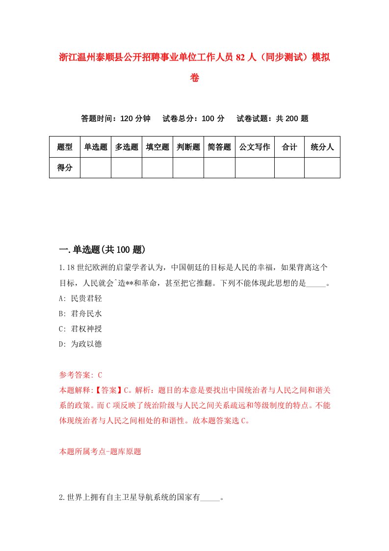 浙江温州泰顺县公开招聘事业单位工作人员82人同步测试模拟卷第8次