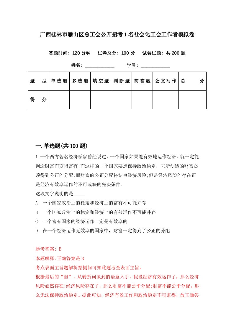 广西桂林市雁山区总工会公开招考1名社会化工会工作者模拟卷第51期