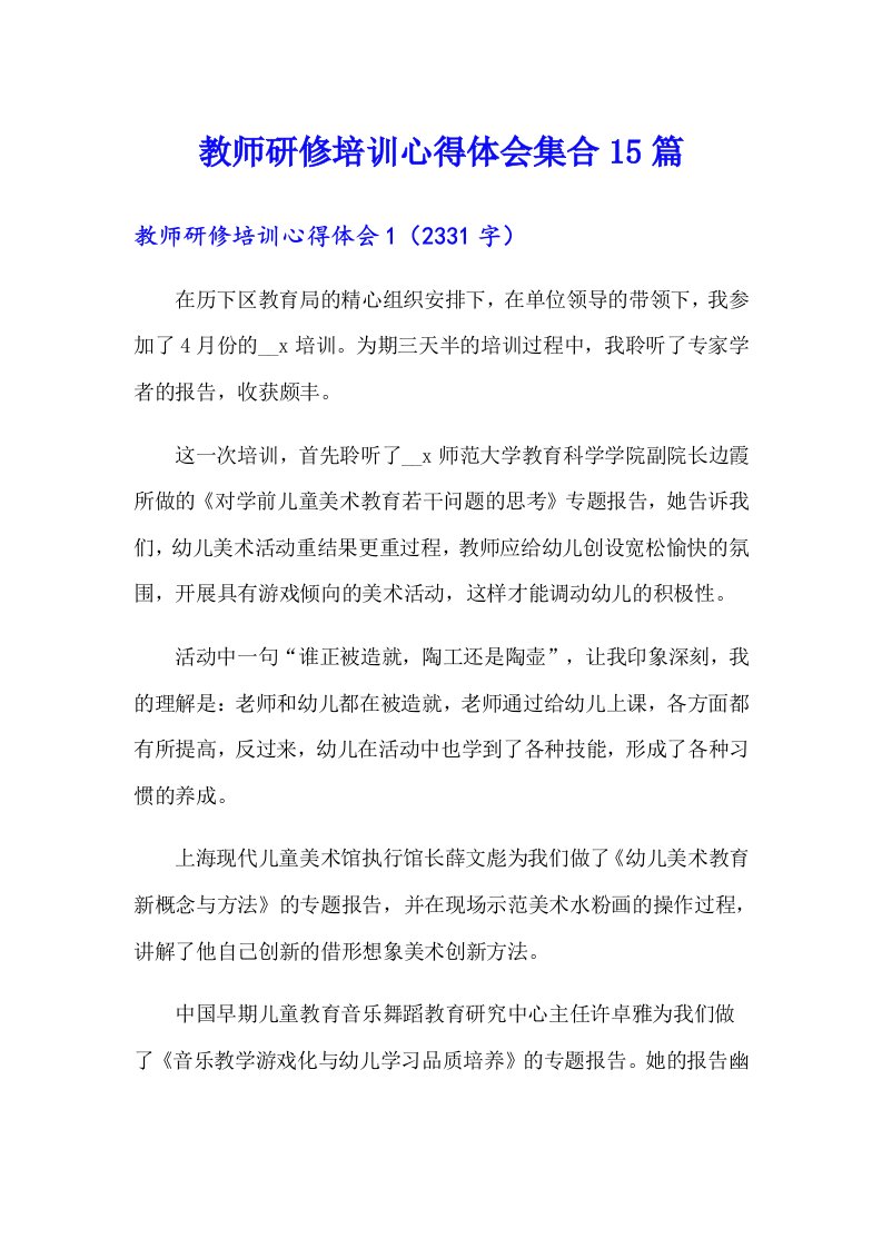 教师研修培训心得体会集合15篇