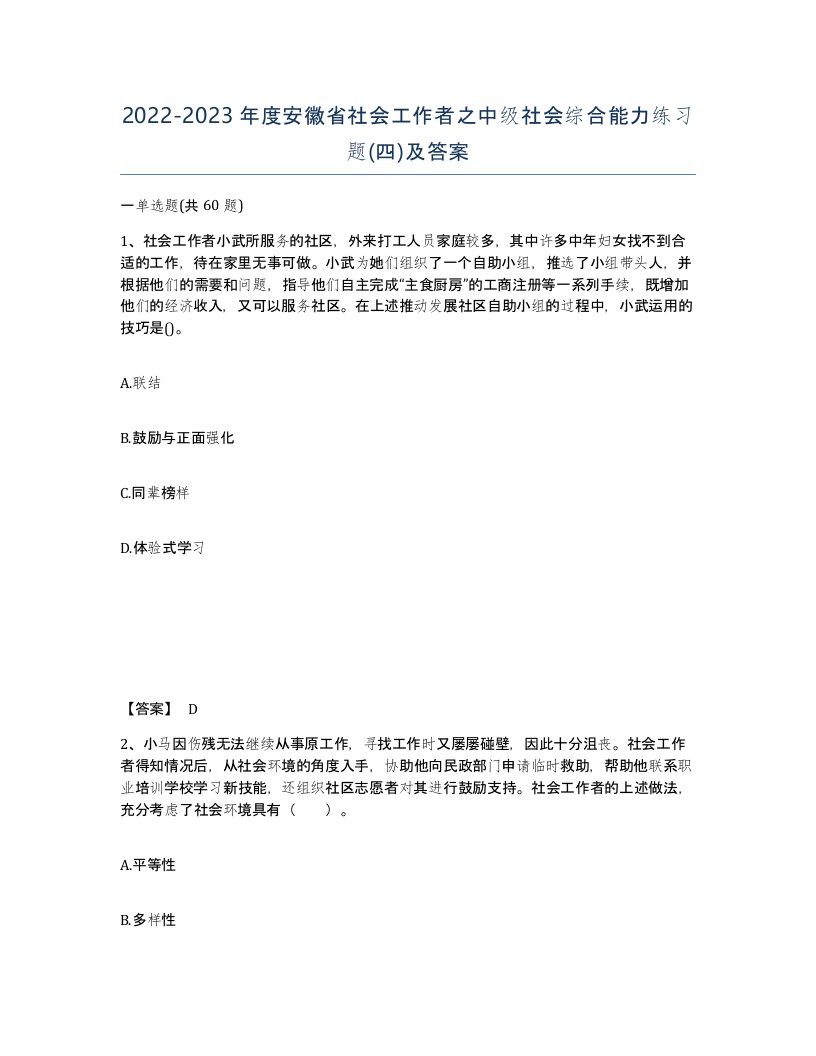 2022-2023年度安徽省社会工作者之中级社会综合能力练习题四及答案