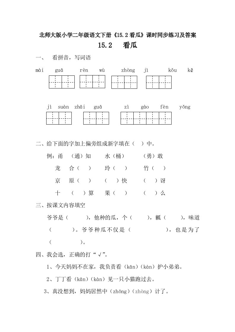 小学二年级语文下册15.2看瓜课时同步练习及答案