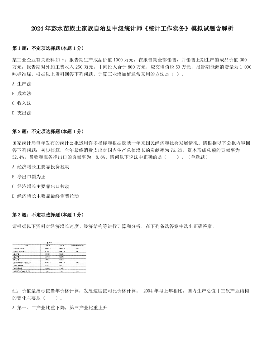 2024年彭水苗族土家族自治县中级统计师《统计工作实务》模拟试题含解析