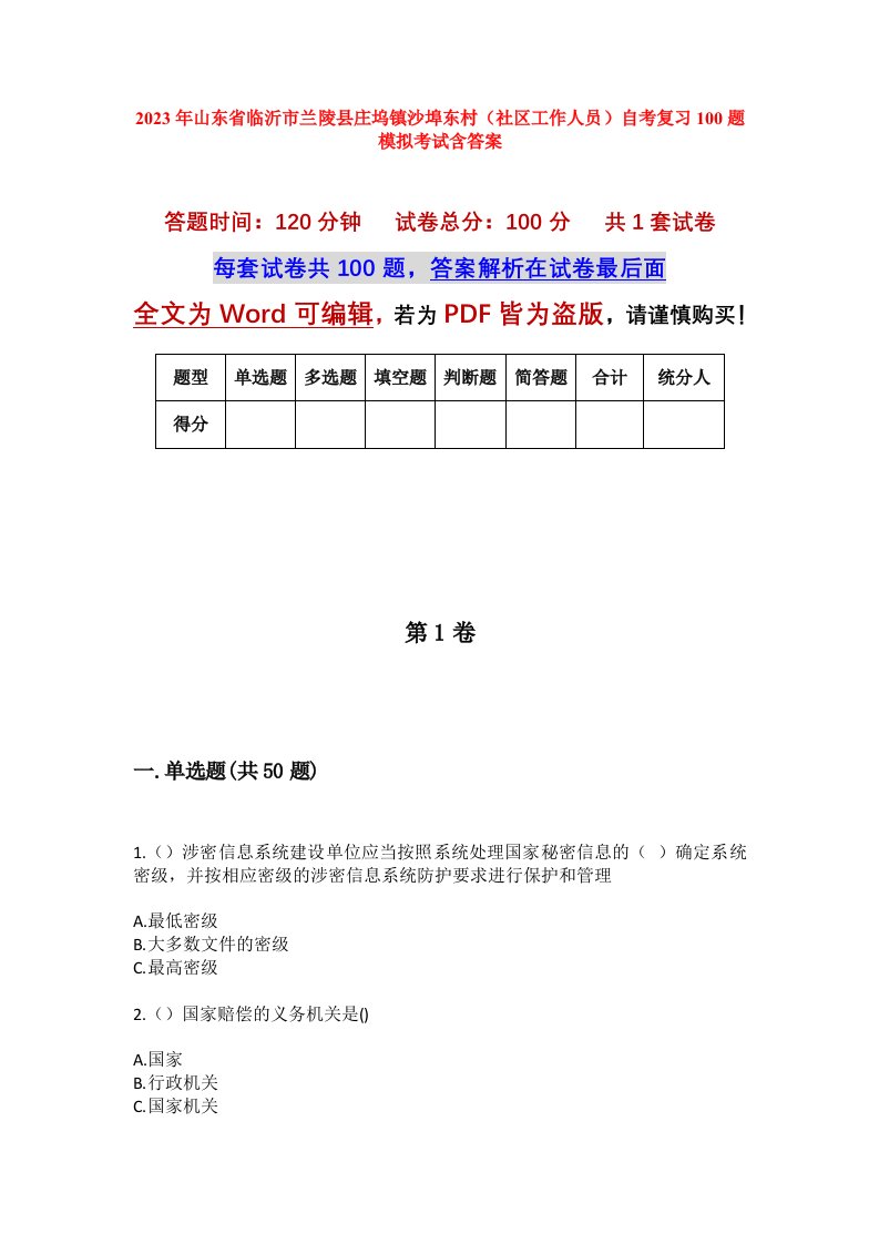 2023年山东省临沂市兰陵县庄坞镇沙埠东村社区工作人员自考复习100题模拟考试含答案