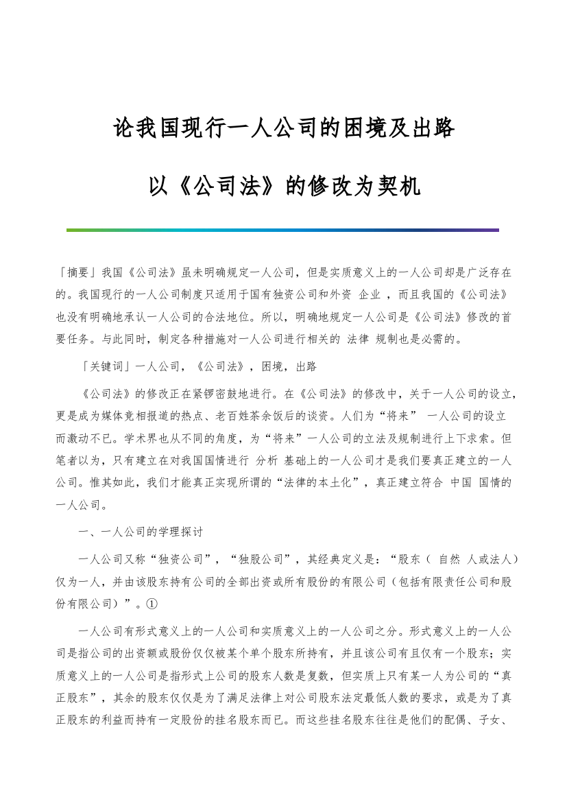 论我国现行一人公司的困境及出路--以《公司法》的修改为契机