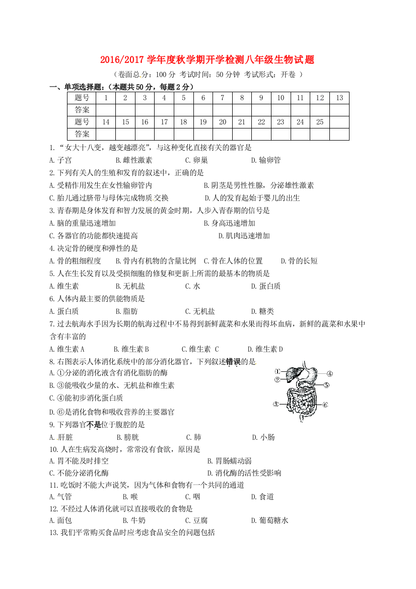 八年级生物上学期开学检测试题-苏教版