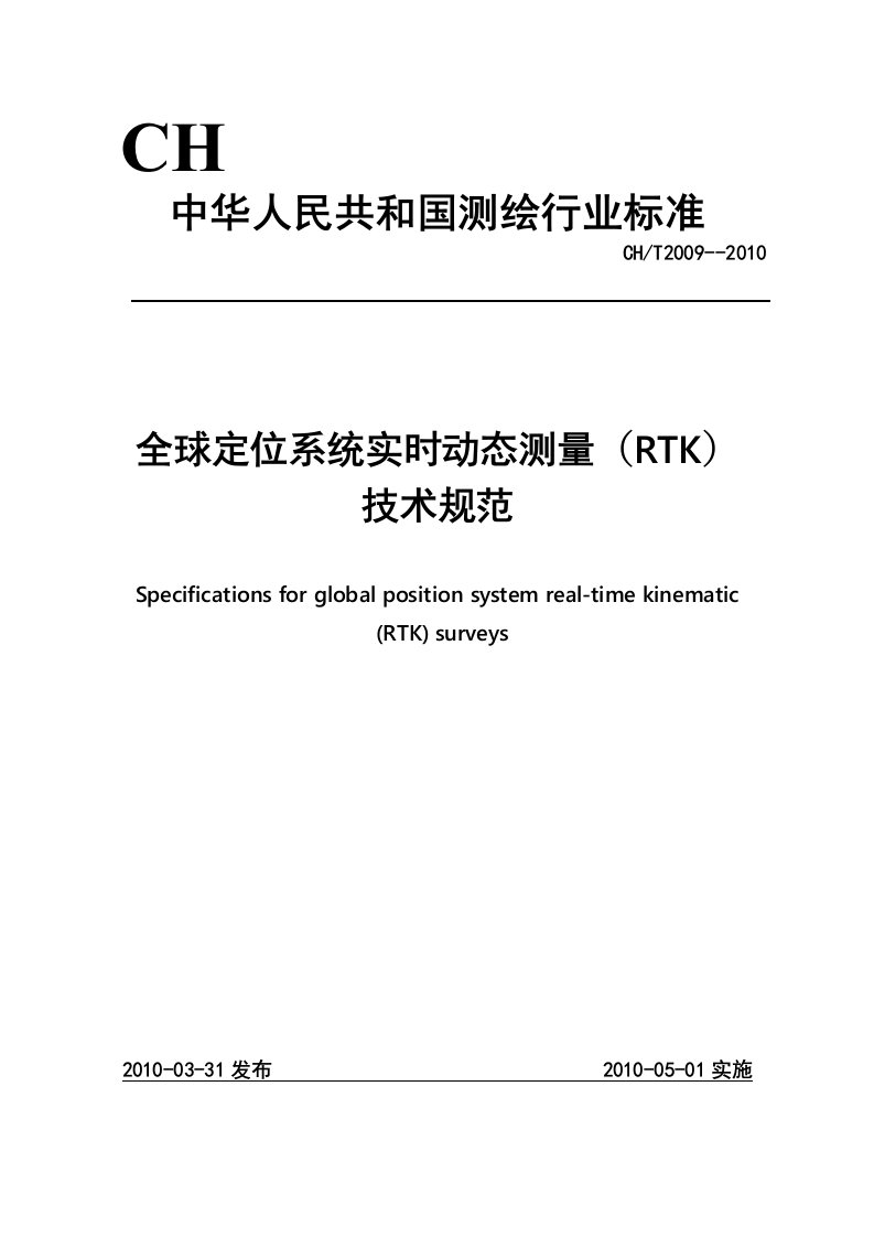 全球定位系统实时动态测量(RTK)技术规范