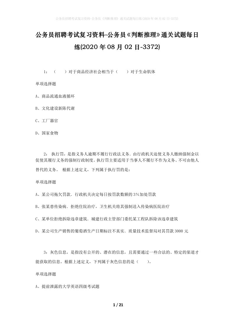 公务员招聘考试复习资料-公务员判断推理通关试题每日练2020年08月02日-3372