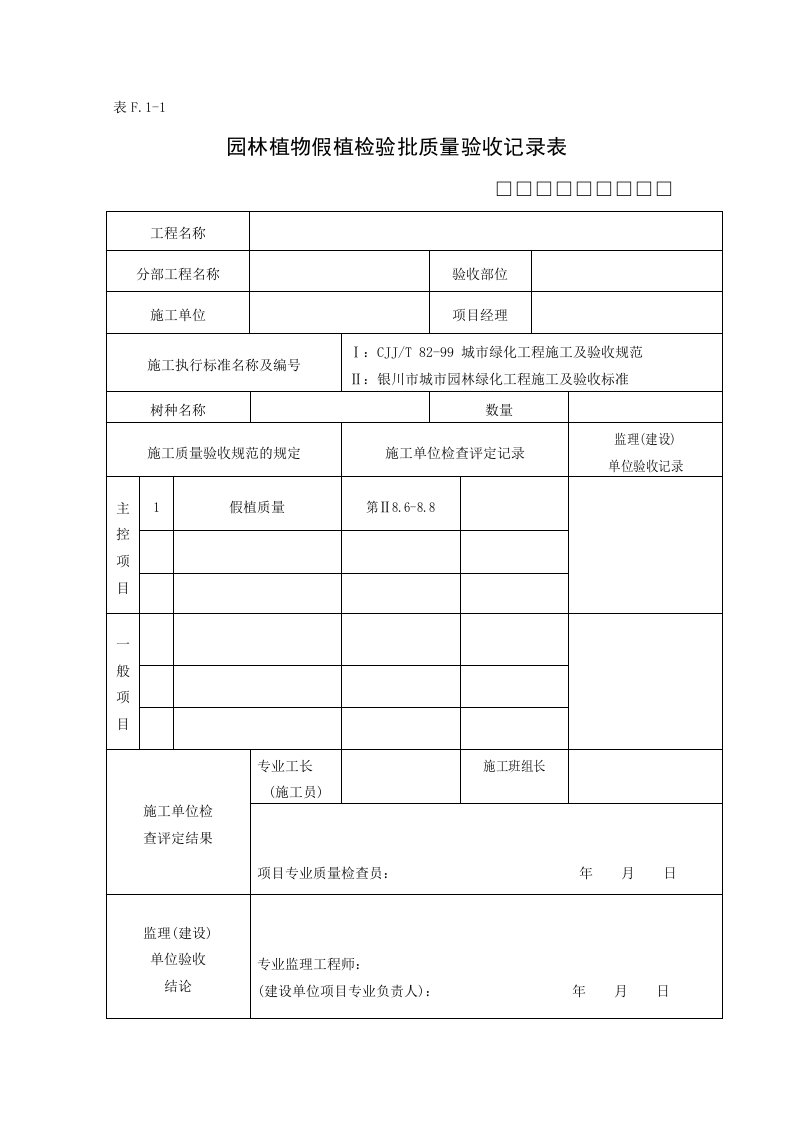 园林工程-园林建筑分部检验批表格