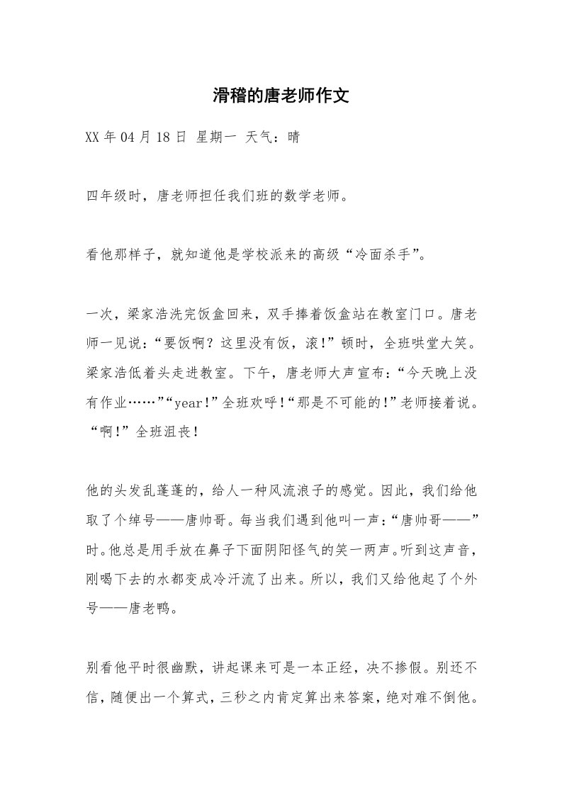 滑稽的唐老师作文