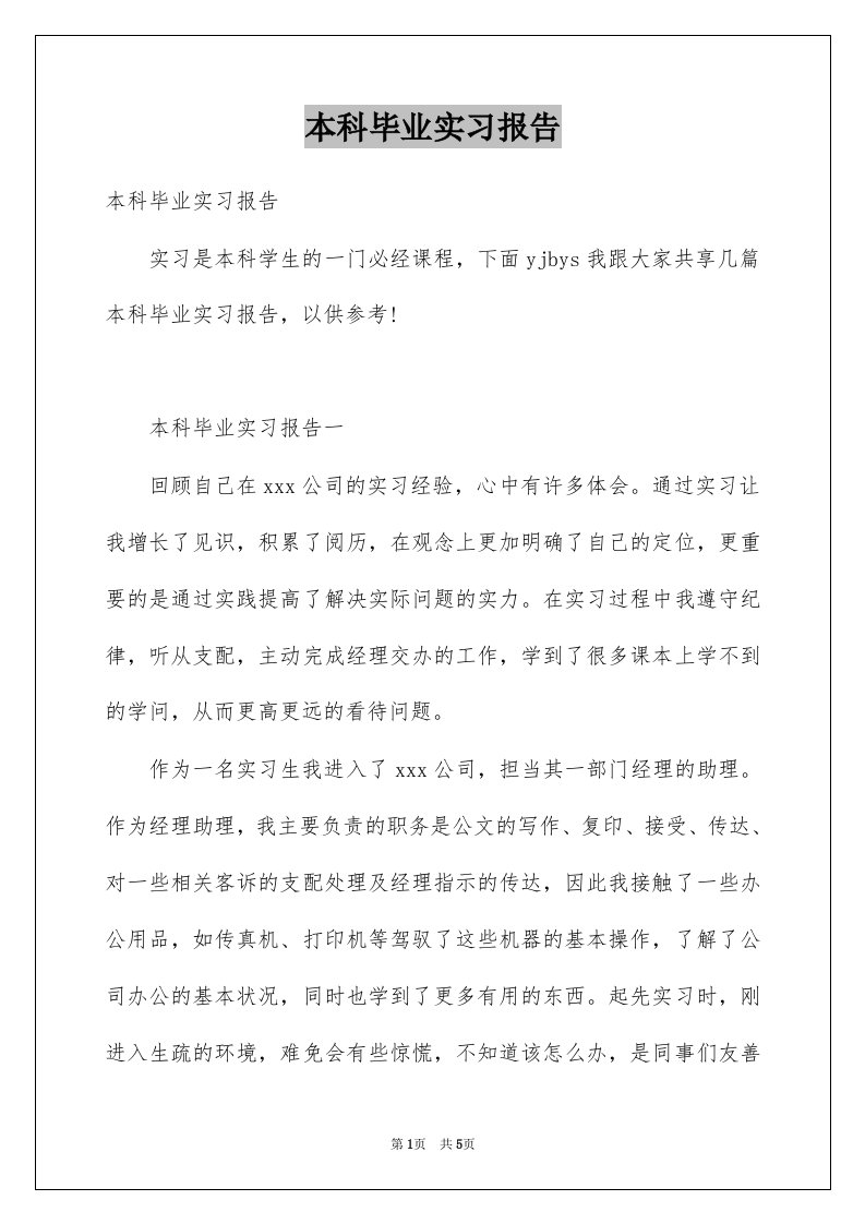 本科毕业实习报告例文