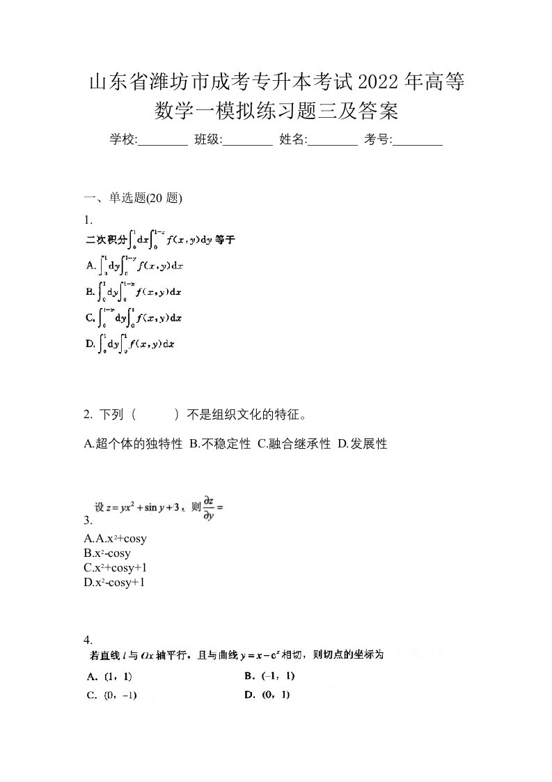 山东省潍坊市成考专升本考试2022年高等数学一模拟练习题三及答案