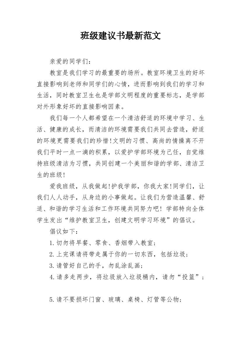 班级建议书最新范文