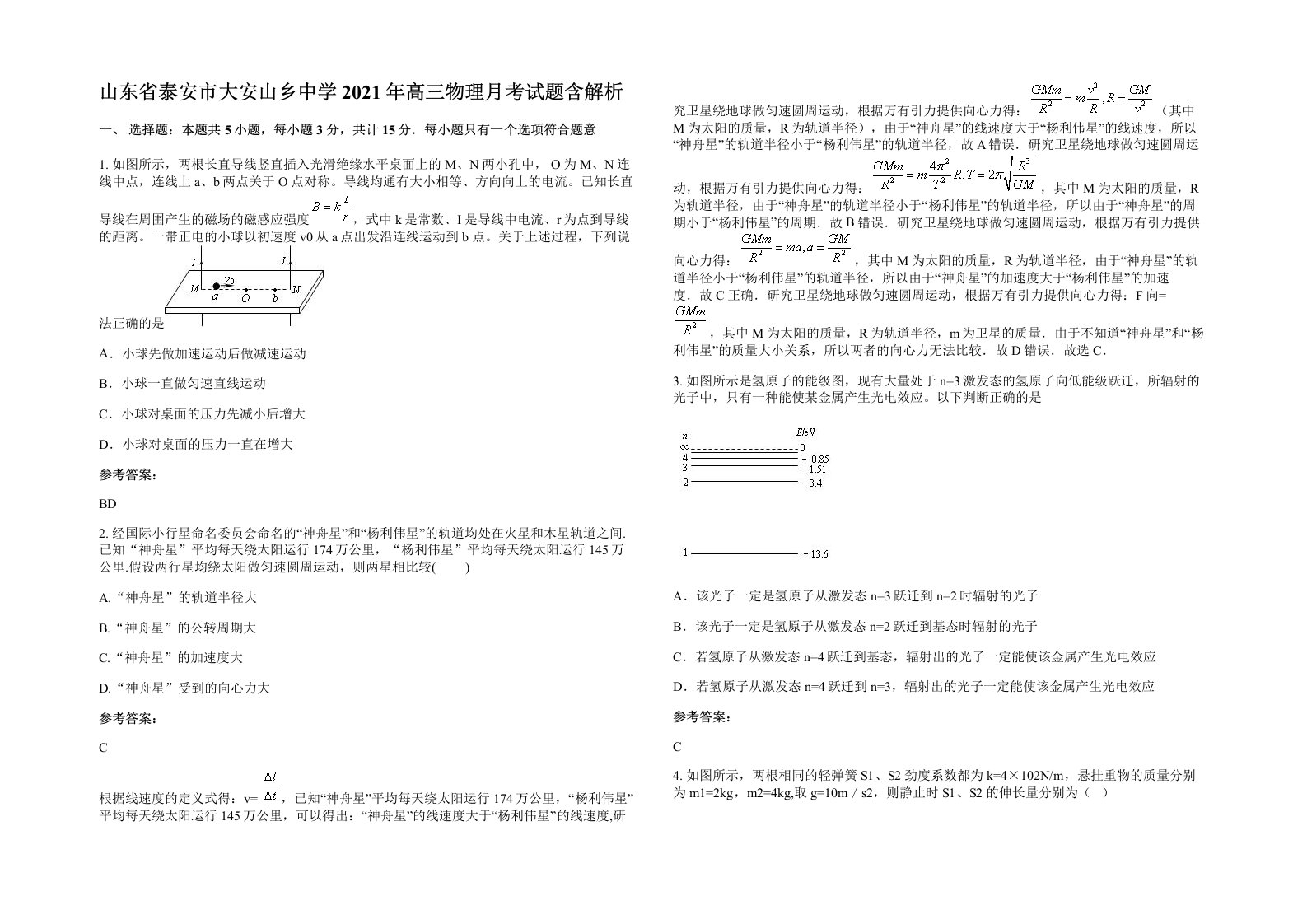 山东省泰安市大安山乡中学2021年高三物理月考试题含解析