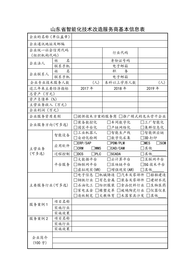 山东省智能化技术改造服务商基本信息表