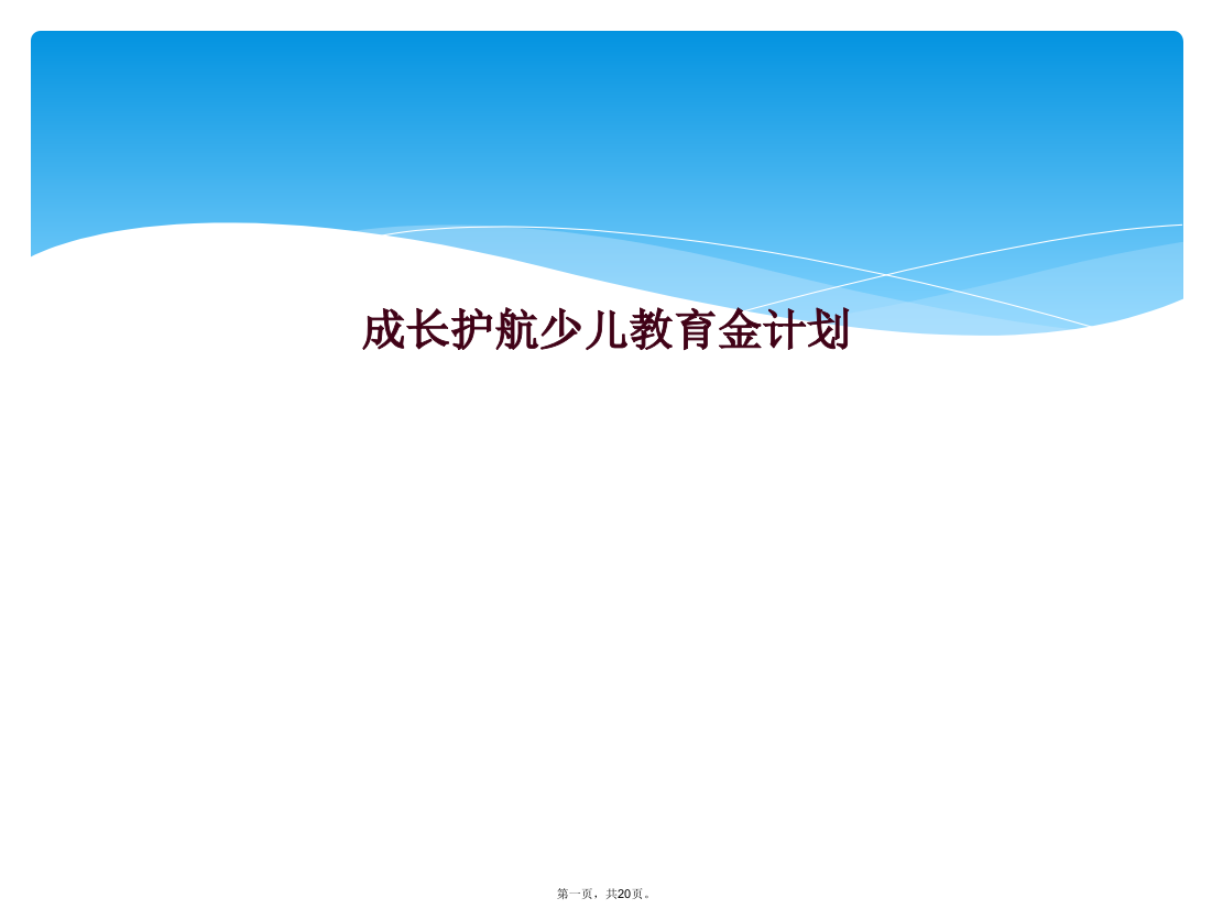 成长护航少儿教育金计划