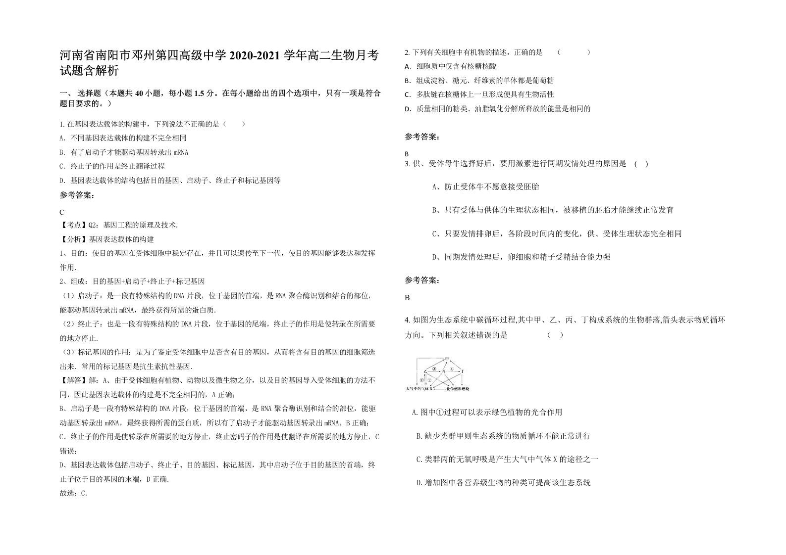 河南省南阳市邓州第四高级中学2020-2021学年高二生物月考试题含解析