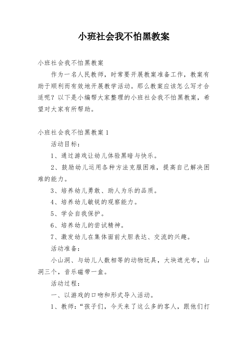 小班社会我不怕黑教案