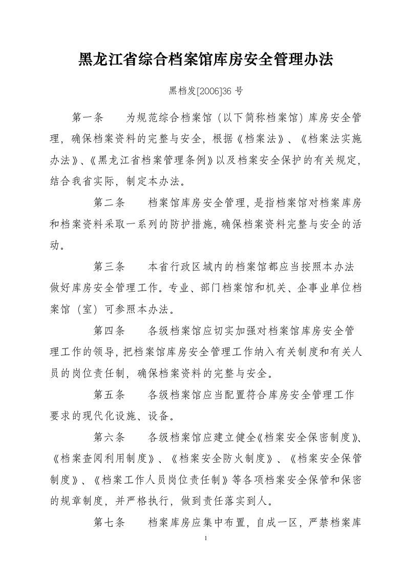 黑龙江省综合档案馆库房安全管理办法