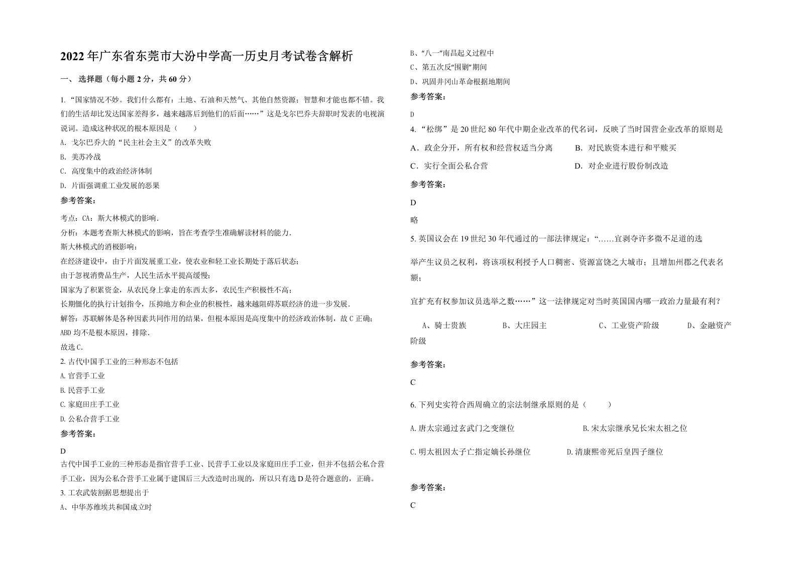 2022年广东省东莞市大汾中学高一历史月考试卷含解析