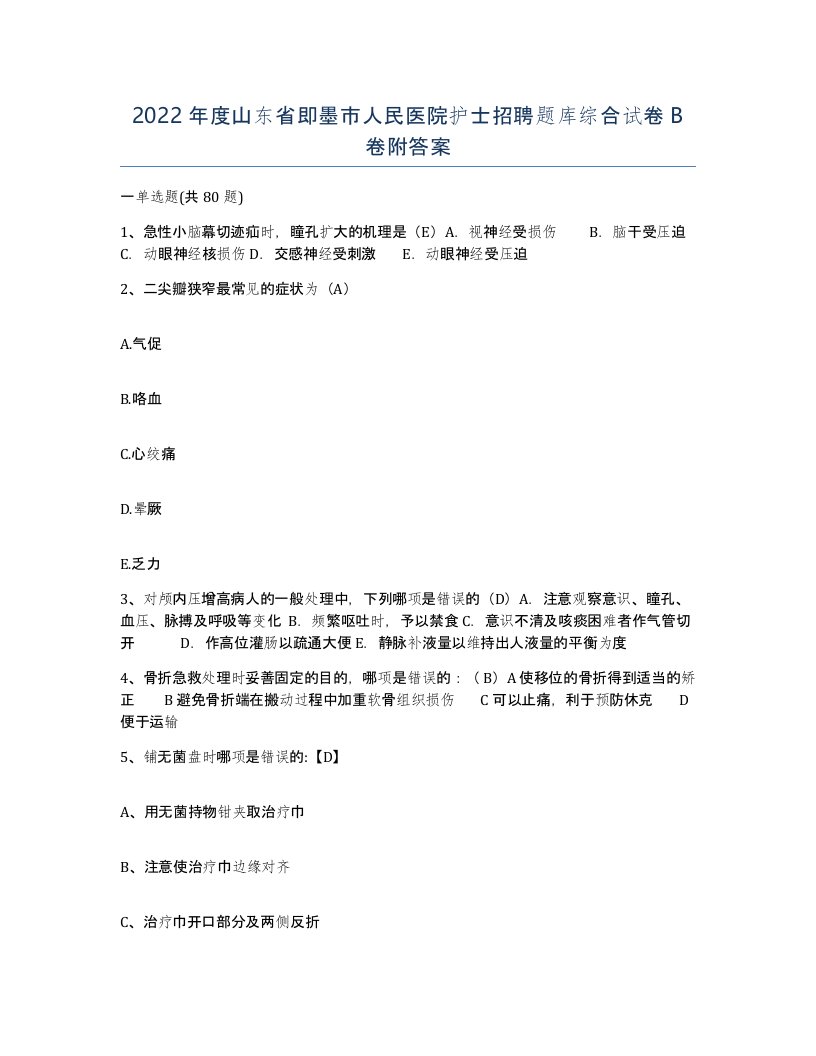 2022年度山东省即墨市人民医院护士招聘题库综合试卷B卷附答案