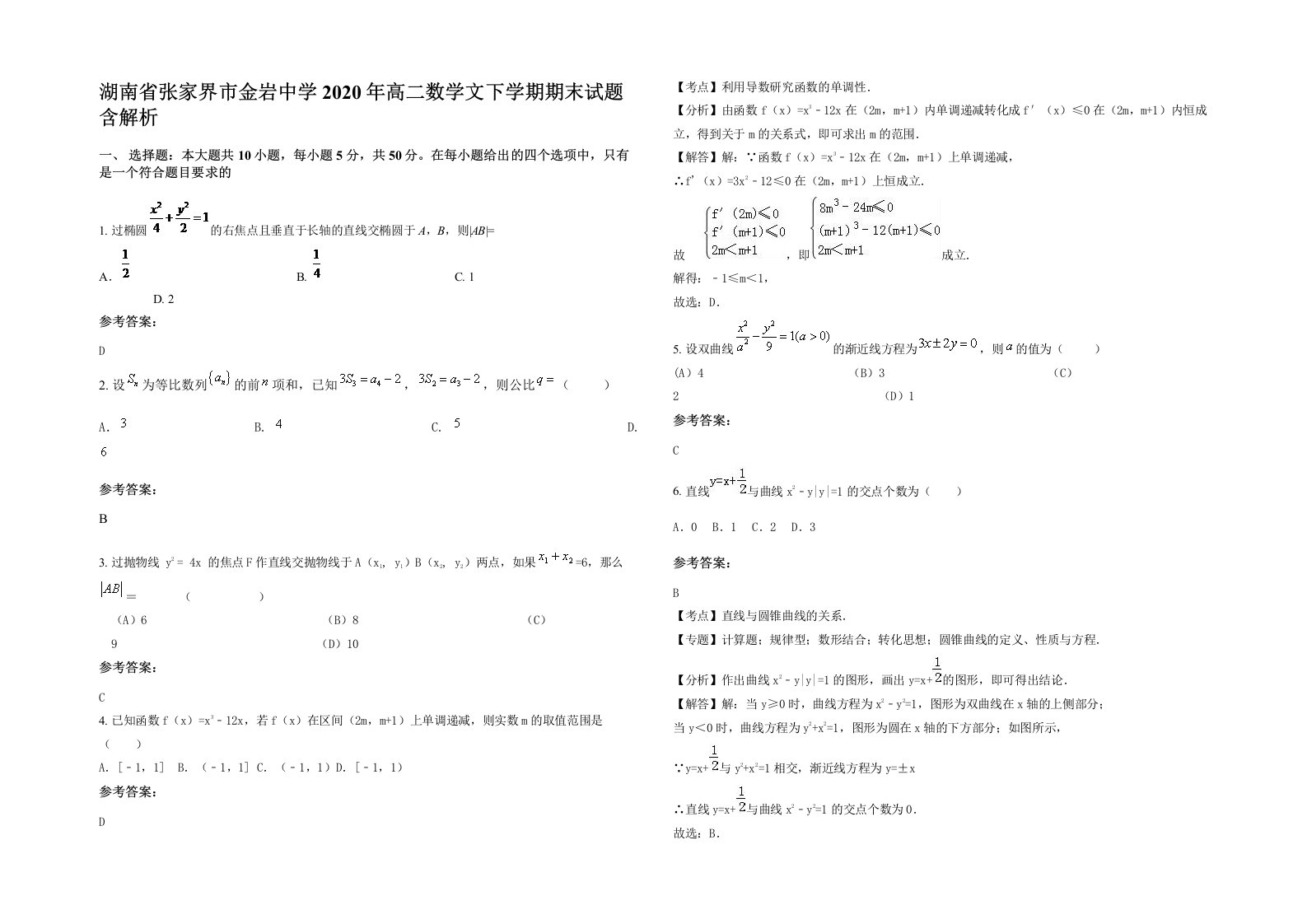 湖南省张家界市金岩中学2020年高二数学文下学期期末试题含解析