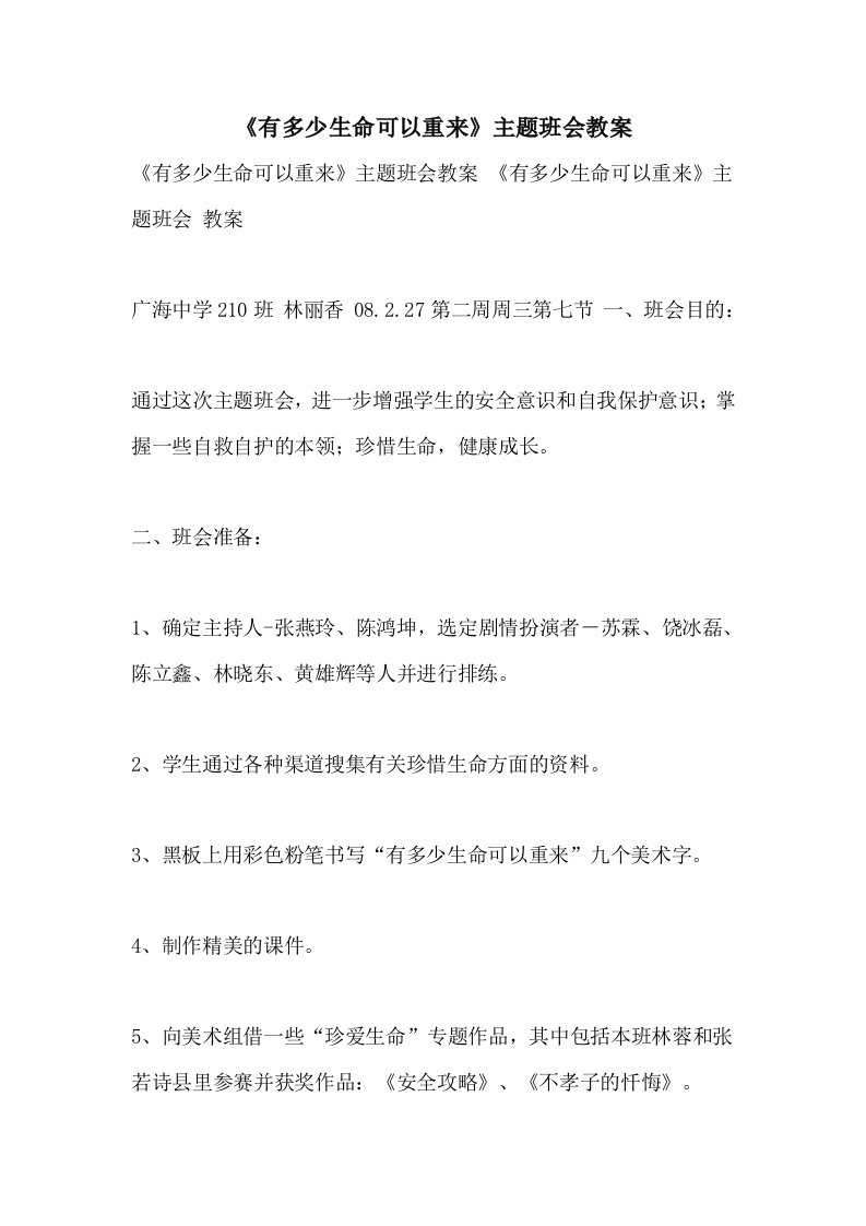 《有多少生命可以重来》主题班会教案