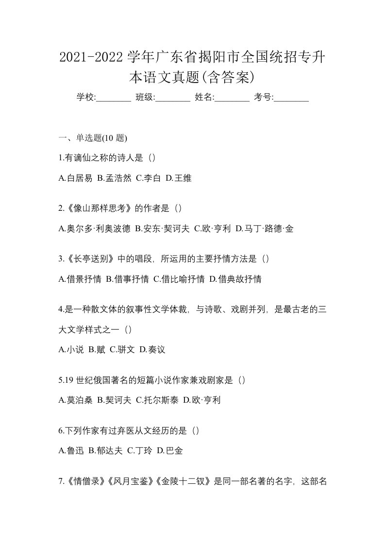 2021-2022学年广东省揭阳市全国统招专升本语文真题含答案