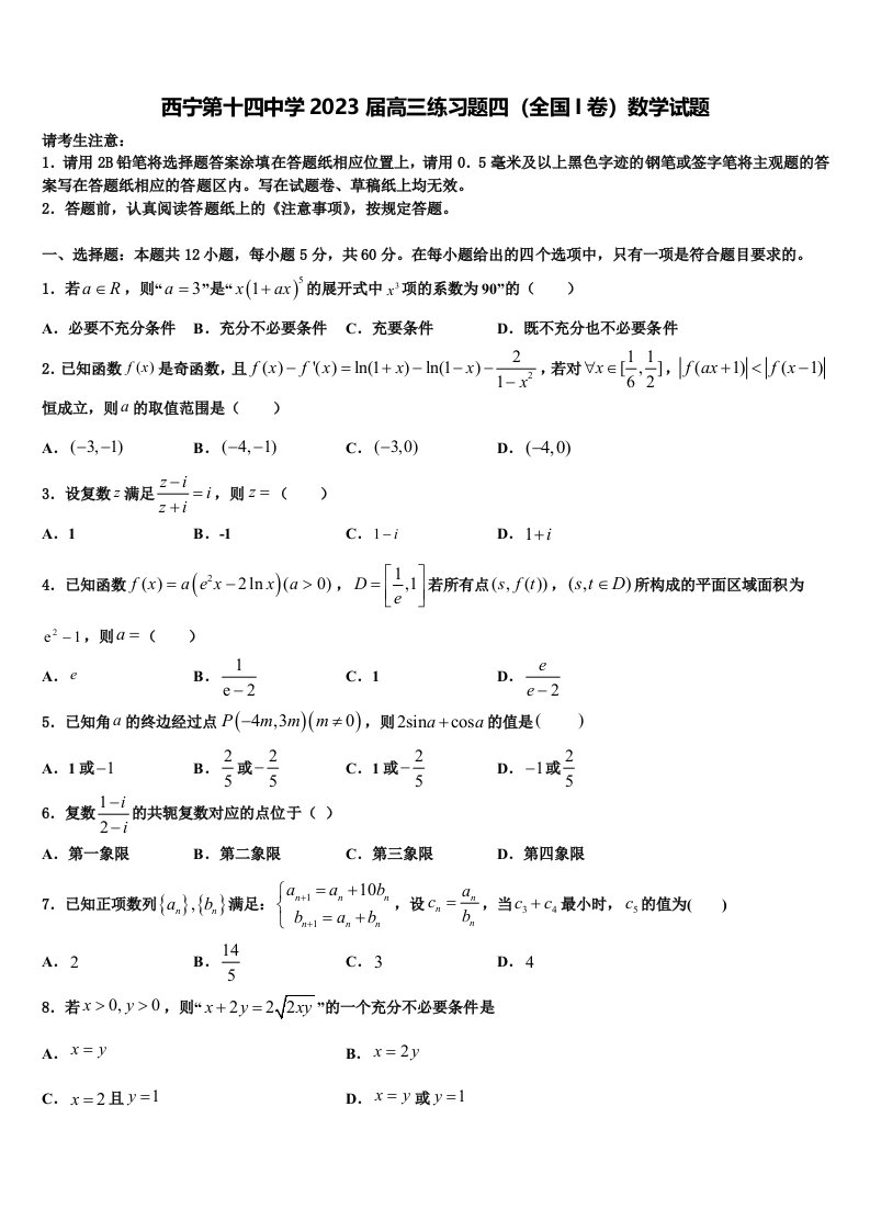 西宁第十四中学2023届高三练习题四（全国I卷）数学试题