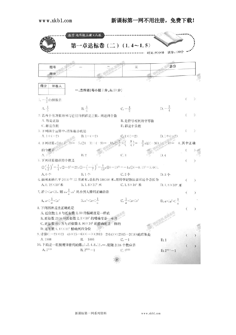 【小学中学教育精选】【桂壮红皮书】单元达标卷七年级数学上册第01章达标卷（二）（人教版）