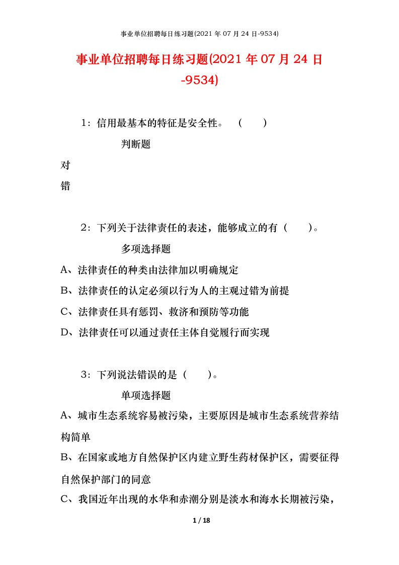 事业单位招聘每日练习题2021年07月24日-9534