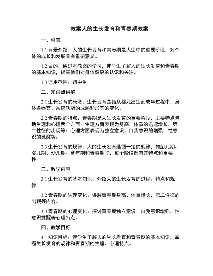 人的生长发育和青春期教案在互联网中搜索