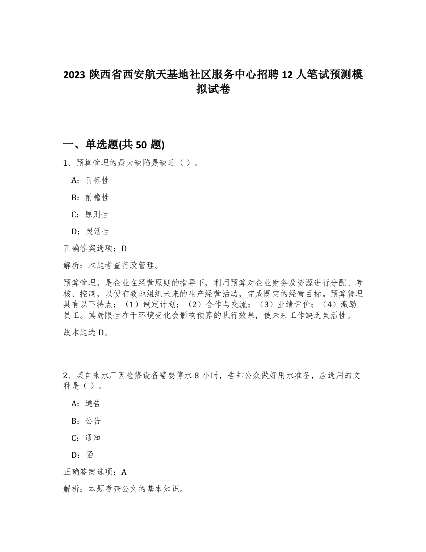 2023陕西省西安航天基地社区服务中心招聘12人笔试预测模拟试卷-63