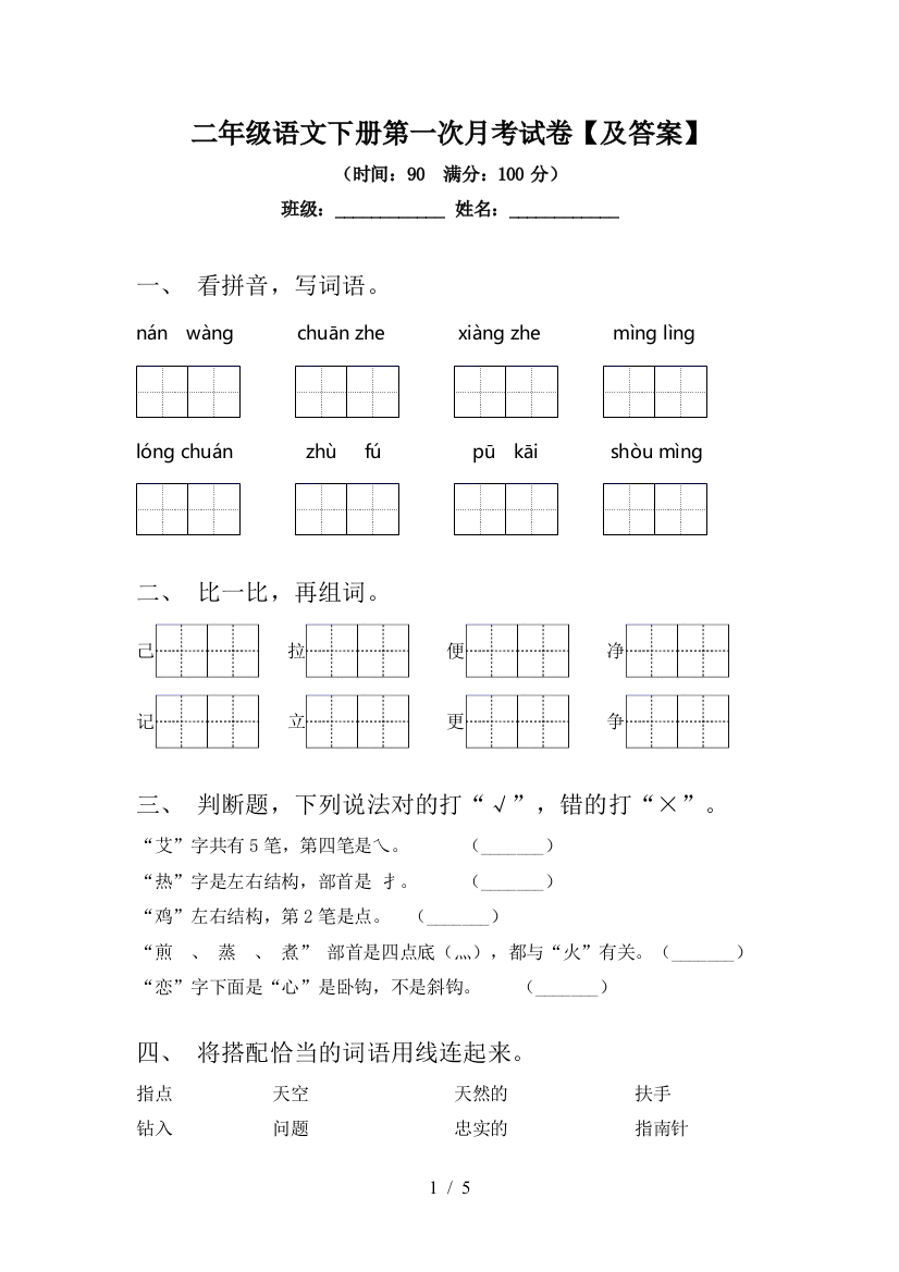 二年级语文下册第一次月考试卷【及答案】