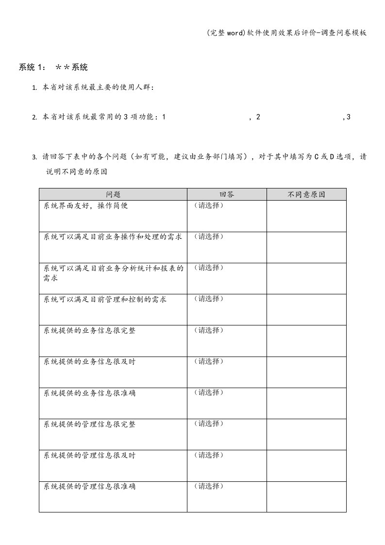 (完整word)软件使用效果后评价-调查问卷模板