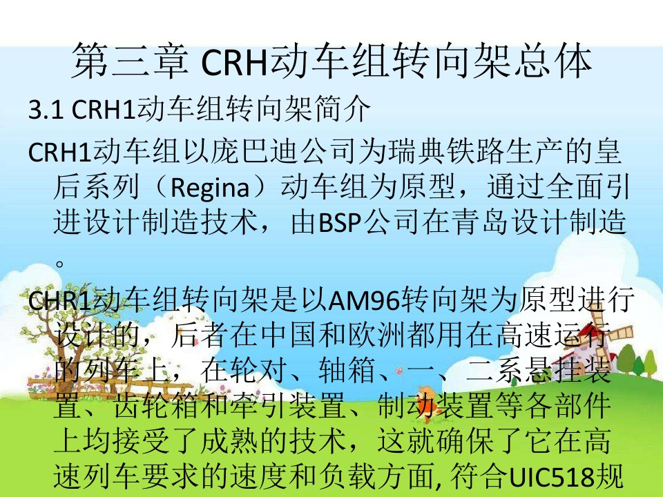 CRH1动车组转向架--转向架总体