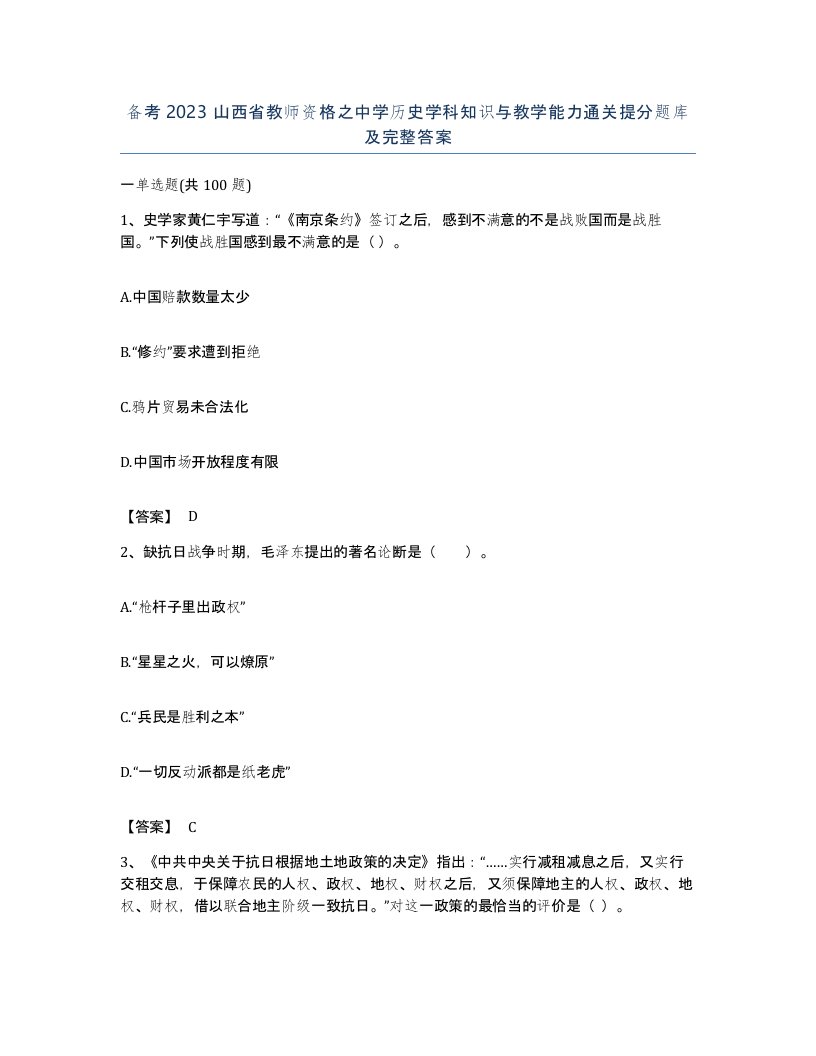 备考2023山西省教师资格之中学历史学科知识与教学能力通关提分题库及完整答案